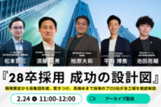 【配信間近！28卒採用の不安を“1時間で”解消】採用プロ5社が語る「28卒採用 成功の設計図」徹底解説セミナー│次回セミナーも公開