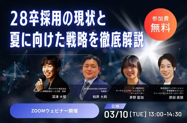 「【配信間近！28卒採用の不安を“1時間で”解消】採用プロ5社が語る「28卒採用 成功の設計図」徹底解説セミナー│次回セミナーも公開」の画像