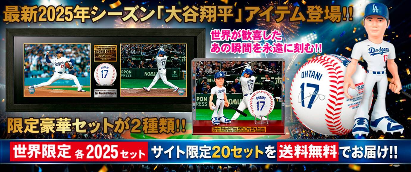 大谷翔平、2025年「満票MVP」＆「WS連覇」の偉業を永遠に 二刀流完全 