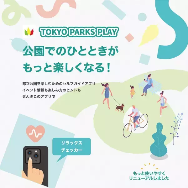 東京都公園協会公式アプリ「TOKYO PARKS PLAY」リニューアル！新たなコンテンツが続々登場