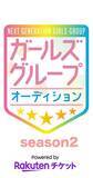 「「次世代ガールズグループオーディション powered by Rakuten Ticket season2」 オーディション開始のお知らせ」の画像1