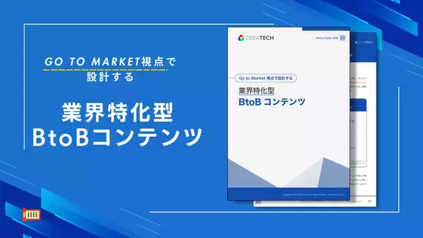 「【BtoBコンテンツ、受け手の約9割が「自分ごと化」できずに離脱】IDEATECH、Go to Market視点で設計する「業界特化型BtoBコンテンツ Perfect Guide 2026」を無料公開！」の画像
