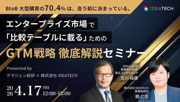 「【BtoBコンテンツ、受け手の約9割が「自分ごと化」できずに離脱】IDEATECH、Go to Market視点で設計する「業界特化型BtoBコンテンツ Perfect Guide 2026」を無料公開！」の画像