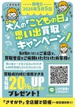 【GWの家計応援】あなたの思い出、買い取ります。