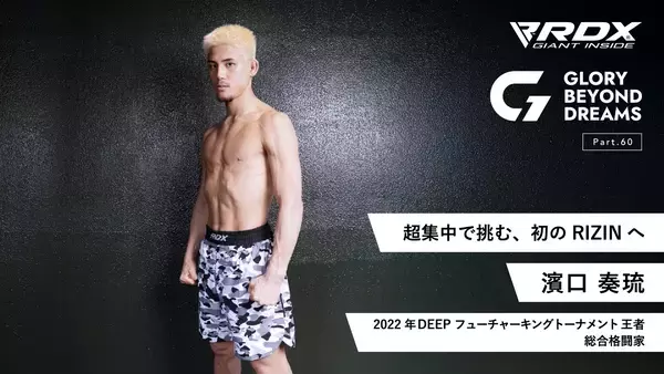 国内最高峰の格闘技団体「RIZIN」初参戦！今注目の的となっているファイター濱口奏琉選手の独占インタビュー記事公開！