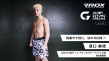 国内最高峰の格闘技団体「RIZIN」初参戦！今注目の的となっているファイター濱口奏琉選手の独占インタビュー記事公開！