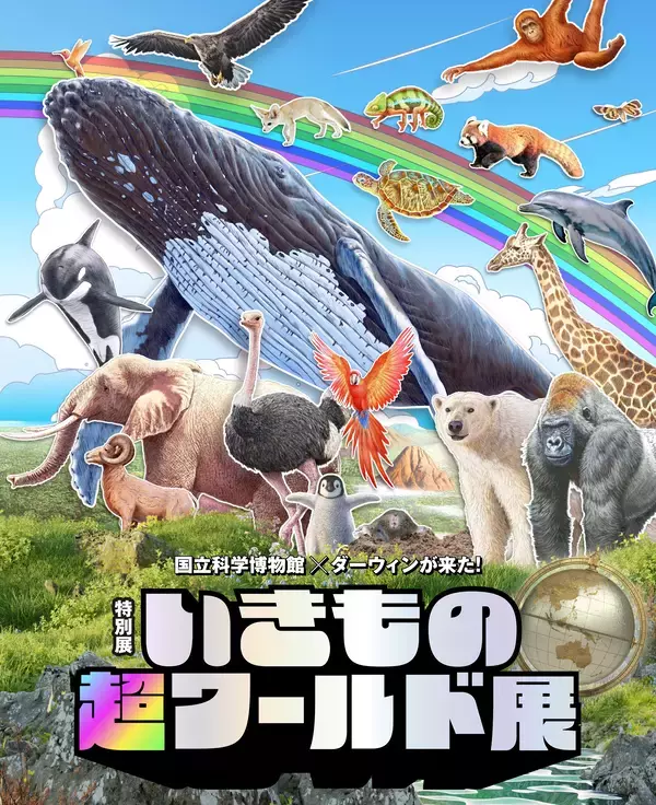 「特別展「いきもの超ワールド展　国立科学博物館×ダーウィンが来た！」●公式図録＆ジュニアガイド　＆オリジナルグッズ情報発表！●夏休みの上野が“いきもの”でいっぱいに！「いきもの超ワールド展」　オリジナルステッカーをプレゼント！●エキュート上野コラボフェア　「いきもの超エキュート展」開催」の画像
