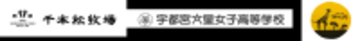 地域をつなぐ"三方よし"の産学連携プロジェクト那須千本松牧場×宇都宮文星女子高校×地元菓子工房が創る 「新しい栃木のスイーツ」