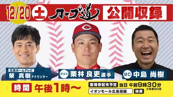 カープファン集合！12/20 栗林投手出演「カープ道公開収録」を開催します！！来場者プレゼントもお見逃しなく
