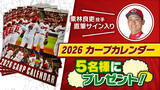 「カープファン集合！12/20 栗林投手出演「カープ道公開収録」を開催します！！来場者プレゼントもお見逃しなく」の画像2