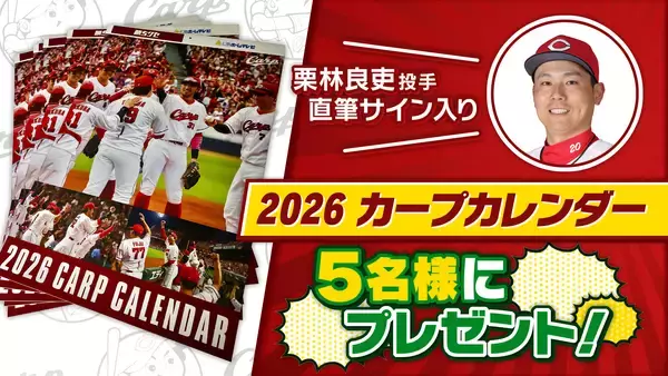「カープファン集合！12/20 栗林投手出演「カープ道公開収録」を開催します！！来場者プレゼントもお見逃しなく」の画像