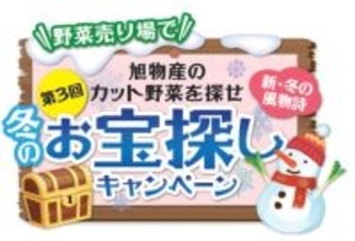 旭物産の冬のキャンペーンが今年も登場！「第3回 旭物産のカット野菜を探せ　恒例！冬のお宝探しキャンペーン」開催のお知らせ