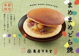 「節分にも！ ５種類の豆をふんだんに使用した“まめ餡”が自慢！『 まめまめどら焼 』好評販売中！」の画像2