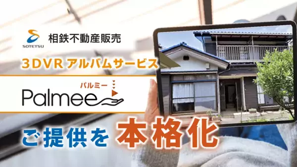 相鉄不動産販売×Palmee　売却・購入の節目に寄り添う3DVRアルバムサービス「Palmee」の提供を本格化