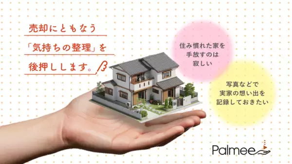 「相鉄不動産販売×Palmee　売却・購入の節目に寄り添う3DVRアルバムサービス「Palmee」の提供を本格化」の画像