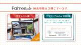 「相鉄不動産販売×Palmee　売却・購入の節目に寄り添う3DVRアルバムサービス「Palmee」の提供を本格化」の画像3