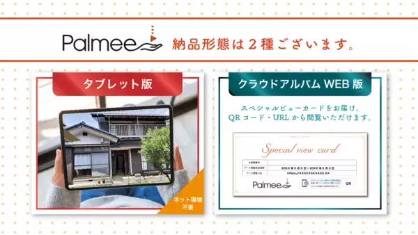 「相鉄不動産販売×Palmee　売却・購入の節目に寄り添う3DVRアルバムサービス「Palmee」の提供を本格化」の画像