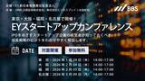 「東京・大阪・福岡・名古屋で開催！IPOをめざすスタートアップ経営者向け「EYスタートアップカンファレンス」のご案内」の画像1
