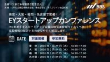 東京・大阪・福岡・名古屋で開催！IPOをめざすスタートアップ経営者向け「EYスタートアップカンファレンス」のご案内