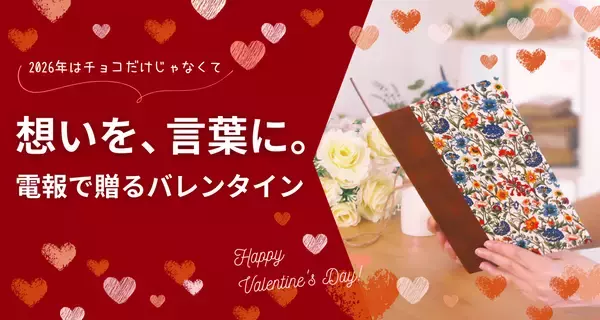チョコ文化の先へ。世界のバレンタインに学ぶ「言葉を贈る日」――電報屋が提案する、想いを届けるバレンタインデー2026