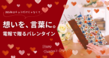 チョコ文化の先へ。世界のバレンタインに学ぶ「言葉を贈る日」――電報屋が提案する、想いを届けるバレンタインデー2026