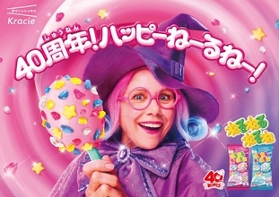 ねるねるねるねの“あの魔女さん”が大変身！？カラフルでおしゃれに変身した姿で40周年を記念した新CMに2月16日から登場！！