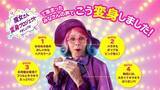 「ねるねるねるねの“あの魔女さん”が大変身！？カラフルでおしゃれに変身した姿で40周年を記念した新CMに2月16日から登場！！」の画像3
