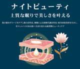 「新規機能食品原料「CIRCULIFT(TM)」4月上市　多忙な女性の「睡眠時間を美容」に変えるナイトビューティという新習慣」の画像2