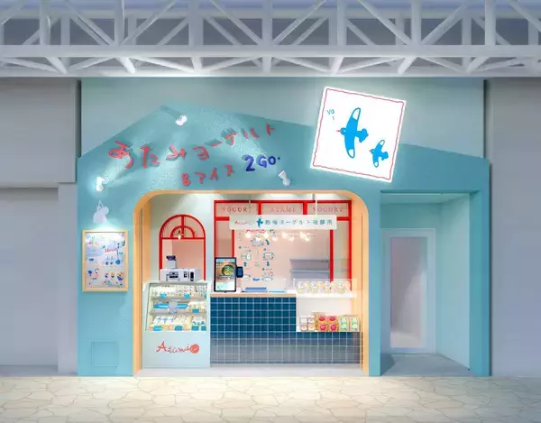 「【リリース第1弾】熱海ヨーグルト発酵所2号店《熱海ヨーグルト&アイス 2 GO.》が5月30日(土)にオープン！オリジナルヨーグルトを“じっくり”凍らせた店舗限定のアイスが新登場！」の画像