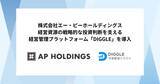 「株式会社エー・ピーホールディングス、経営資源の戦略的な投資判断を支える経営管理プラットフォーム「DIGGLE」を導入。予実管理業務効率化による、迅速かつ正確な意思決定ができる環境の構築を目指す」の画像1