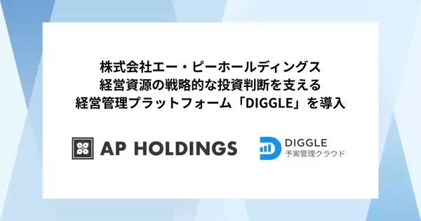株式会社エー・ピーホールディングス、経営資源の戦略的な投資判断を支える経営管理プラットフォーム「DIGGLE」を導入。予実管理業務効率化による、迅速かつ正確な意思決定ができる環境の構築を目指す