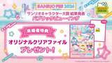 「2026年サンリオキャラクター大賞結果発表ステージを淡路島から応援しよう！「HELLO KITTY SHOW BOX」 パブリックビューイングイベント来場特典配布決定」の画像1