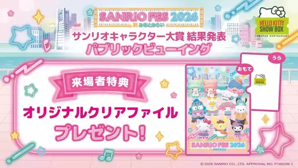 2026年サンリオキャラクター大賞結果発表ステージを淡路島から応援しよう！「HELLO KITTY SHOW BOX」 パブリックビューイングイベント来場特典配布決定