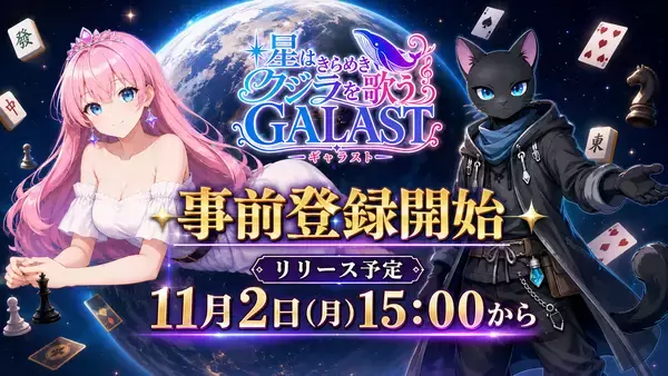 この宇宙からボードゲームが集結！オンライン対戦ゲーム『GALAST(ギャラスト)』8月7日(金)より事前登録開始！