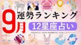 「9月運勢ランキングをziredが発表。3位いて座、2位うお座、第1位は？」の画像1