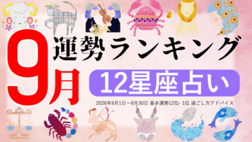 9月運勢ランキングをziredが発表。3位いて座、2位うお座、第1位は？