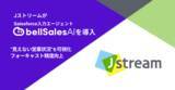 「株式会社Jストリーム、「bellSalesAI」導入で“見えない営業状況”を可視化　フォーキャスト精度向上へ」の画像1