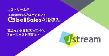 株式会社Jストリーム、「bellSalesAI」導入で“見えない営業状況”を可視化　フォーキャスト精度向上へ