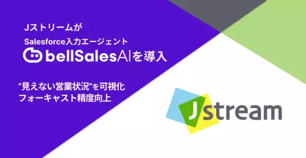 株式会社Jストリーム、「bellSalesAI」導入で“見えない営業状況”を可視化　フォーキャスト精度向上へ
