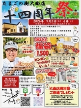 たまごの樹 大曲店「14周年祭」を9月5日・6日に開催！初産み卵の詰め放題やピンポン玉つかみ取り、福袋販売などたまご専門店ならではのお得な企画が盛りだくさん！