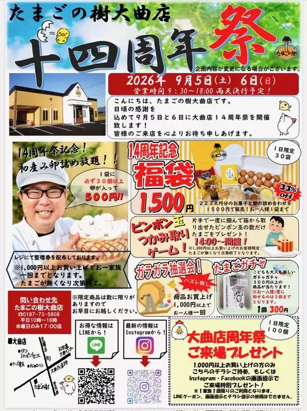 たまごの樹 大曲店「14周年祭」を9月5日・6日に開催！初産み卵の詰め放題やピンポン玉つかみ取り、福袋販売などたまご専門店ならではのお得な企画が盛りだくさん！