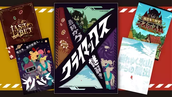 思考も心拍も限界突破！“絶体絶命の10分間”が4本詰まった 新作 持ち帰り謎。「最初からクライマックス謎解き」を本日より公式ショップにて先行発売開始