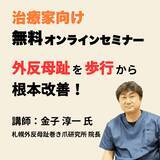 「【無料／施術家向け】外反母趾改善セミナー開催「歩行で変える治療戦略」」の画像2