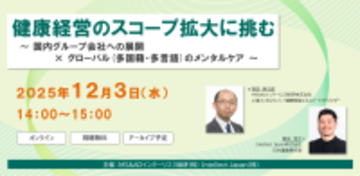 2025年12月3日、健康経営のスコープ拡大をテーマにセミナー開催国内グループ会社への展開×グローバル組織のメンタルケア