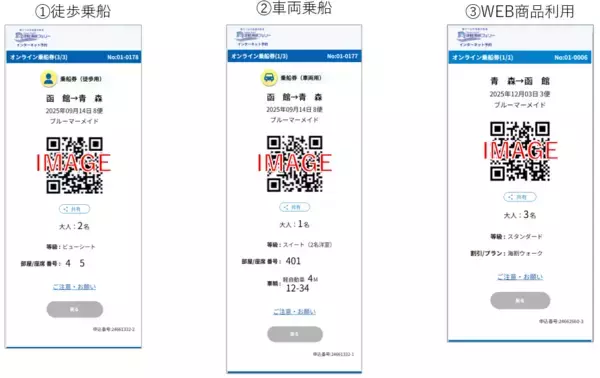 「津軽海峡フェリー、スマホ完結の「オンラインチェックイン」を開始！乗船手続きの待ち時間ゼロへ　並ばず・簡単に・便利に」の画像