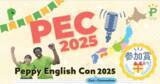 「【ペッピーキッズクラブ】「Peppy English Con 2025」過去最高600件超のエントリー！優秀作品を表彰する「PEC Awardsオンライン表彰式」を12月20日に開催」の画像1