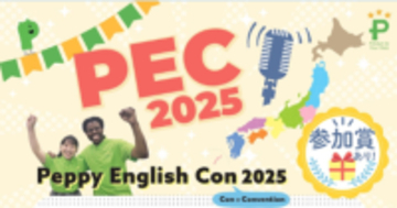 【ペッピーキッズクラブ】「Peppy English Con 2025」過去最高600件超のエントリー！優秀作品を表彰する「PEC Awardsオンライン表彰式」を12月20日に開催