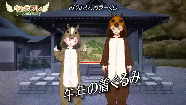 「学園生活コミュニティ「キャラフレ」｜新年カウントダウンイベントのお知らせ」の画像