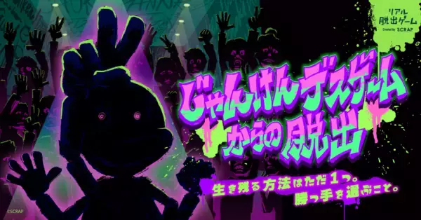 全国で好評を博したデスゲーム、ついに仙台へ！  『じゃんけんデスゲームからの脱出』  リアル脱出ゲーム仙台店にて3月13日(金)より開催決定！