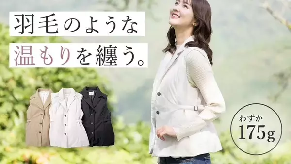 わずか175g！秋田の職人が作る軽くて暖かいジレ
